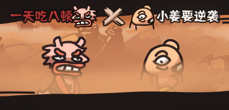 西行乱斗游戏