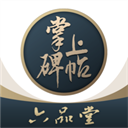 掌上碑帖免费 v5.1.2