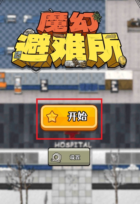 神奇避难所免费版
