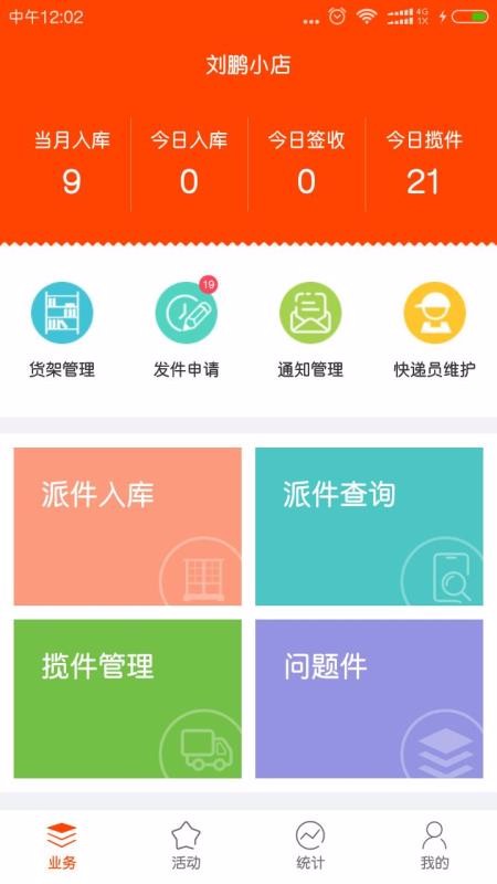 社区人快递