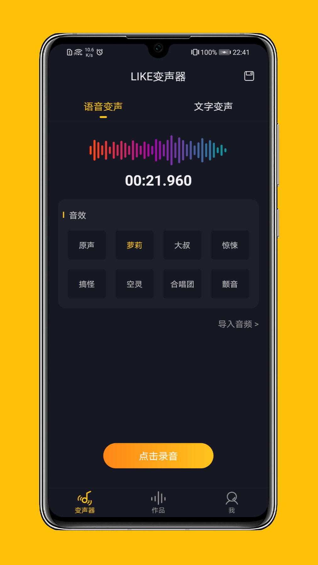 LIKE变声器app 1