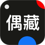 偶藏