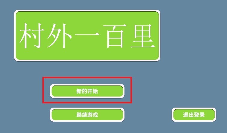 村外一百里手游正版