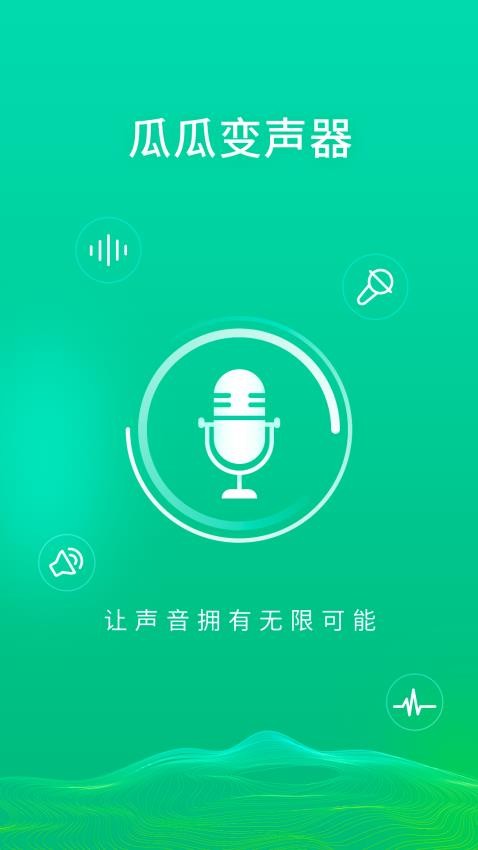 瓜瓜变声器免费版 1