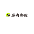 思冉影院免费高清秒播