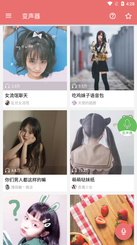 安卓手机变声器 1