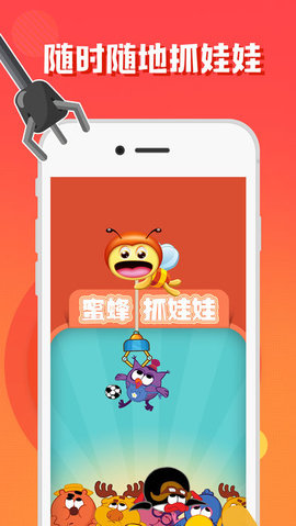 蜜蜂抓娃娃app 1
