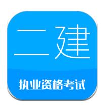二级建造师绿色版 v13.5