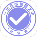 计划表免费版 v6.23.1