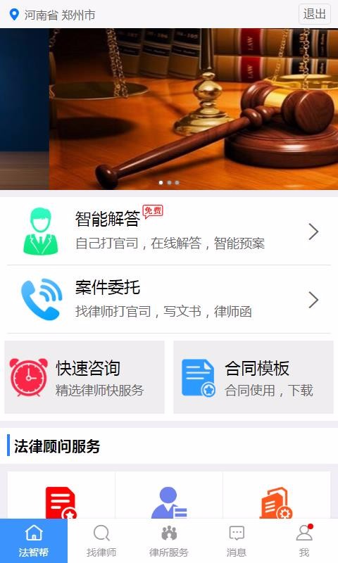 法智帮法律咨询