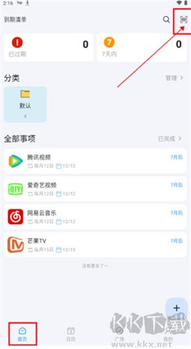 到期清单app
