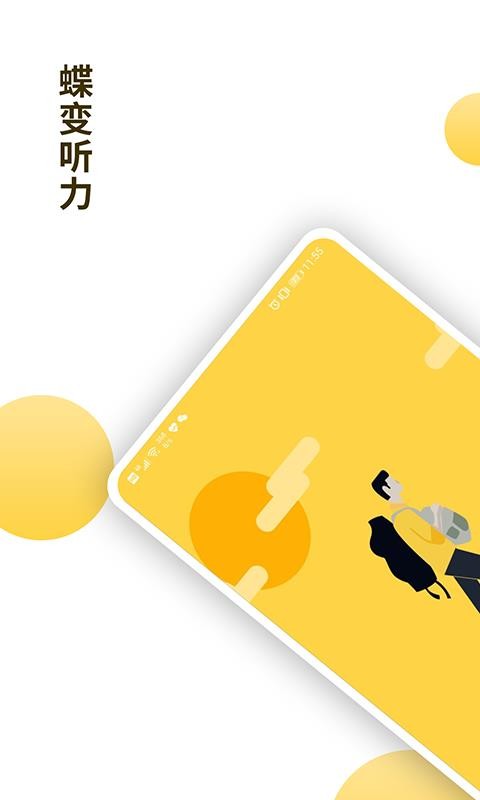 蝶变听力
