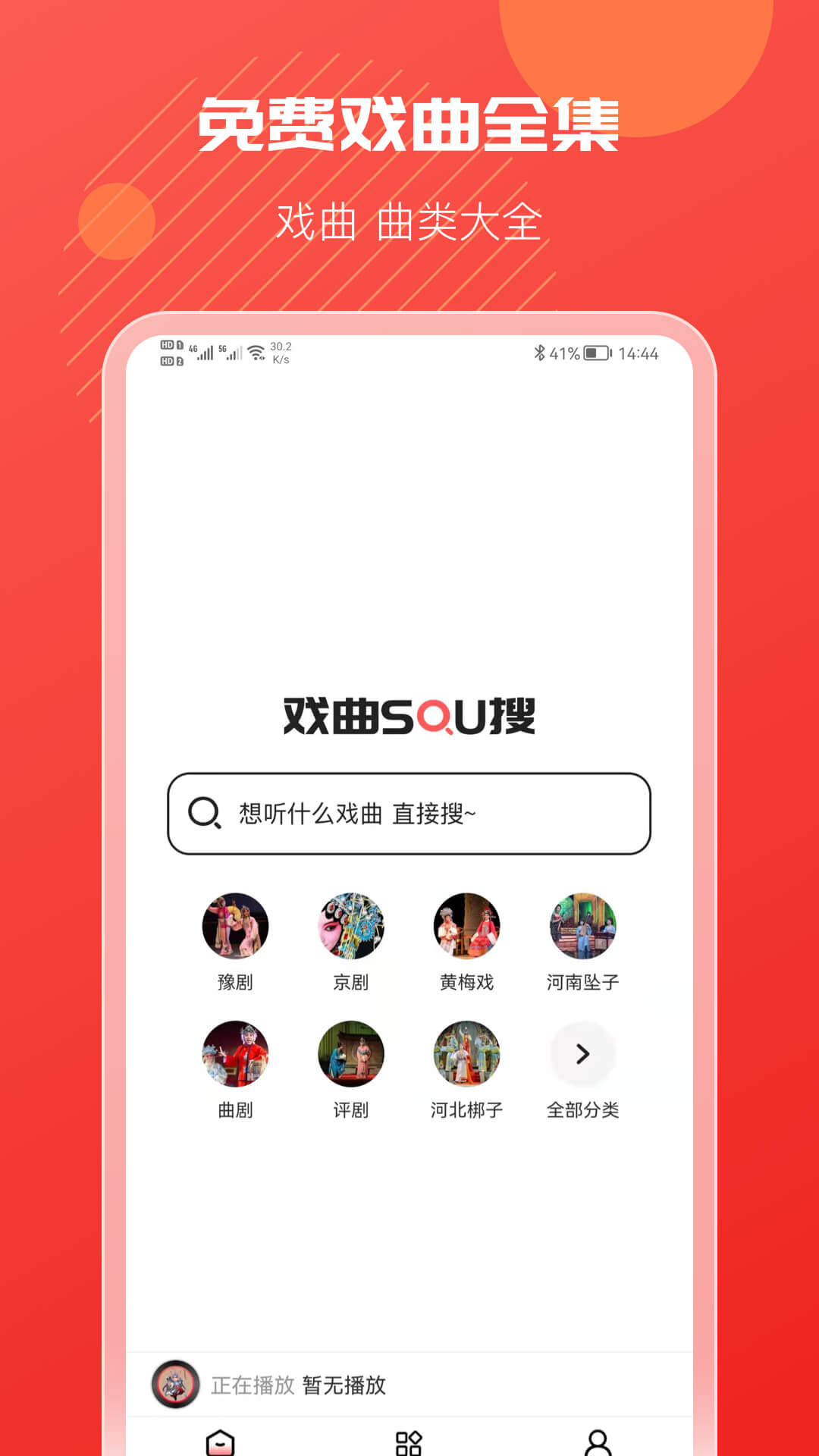 戏曲搜搜 1