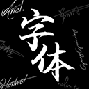 Max字体大全最新版 v2.3.2