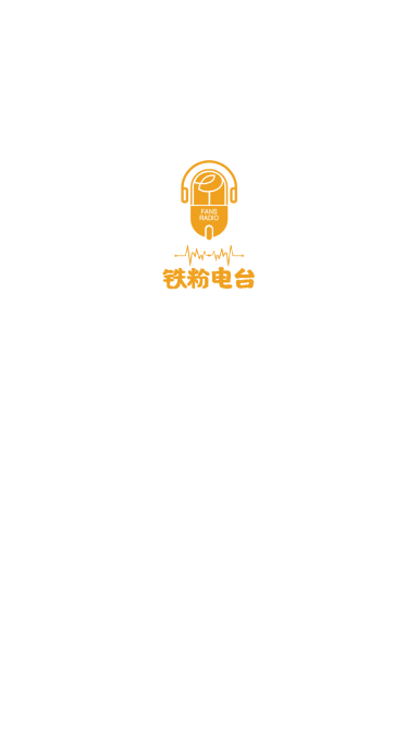 铁粉电台APP 1