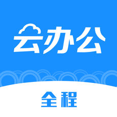 全程云办公app