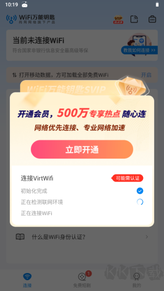 WiFi万能钥匙最新版