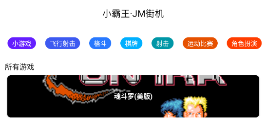 JM街机手机版