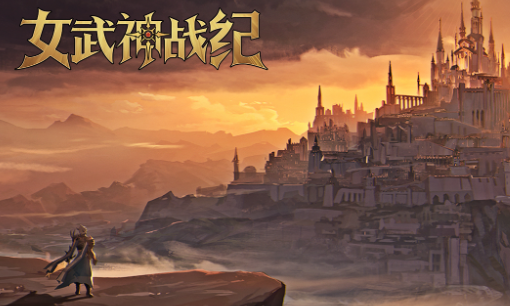女武神战纪手游安卓版