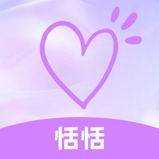 恬恬