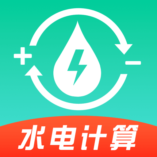 水电缴费计算助手