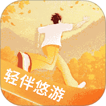 轻伴悠游