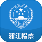浙江检察app官方版