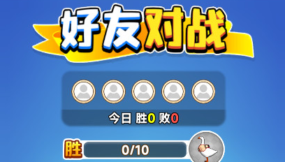 抓大鹅破解版