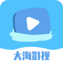 大海影视去广告永不升级版