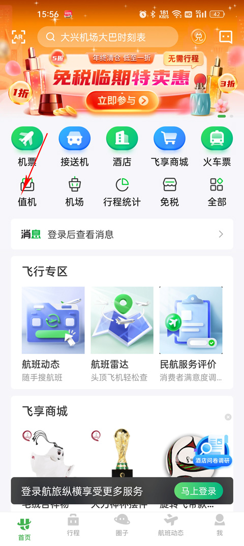 航旅纵横官方版