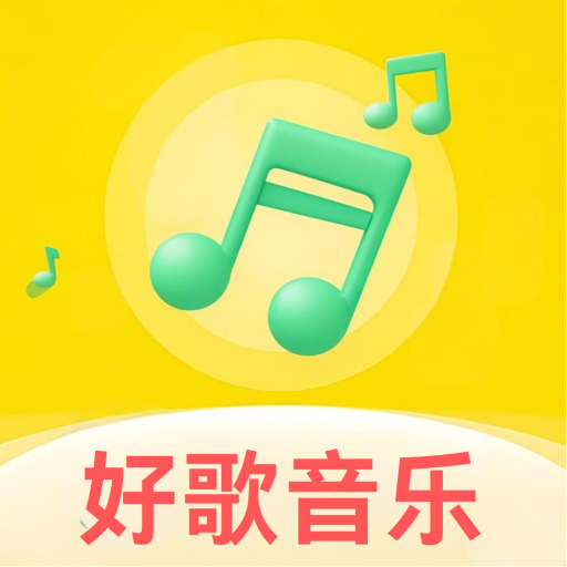 好歌音乐播放器