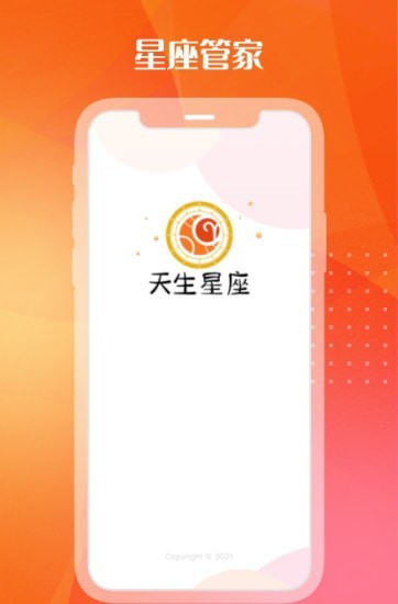 天生星座app 1