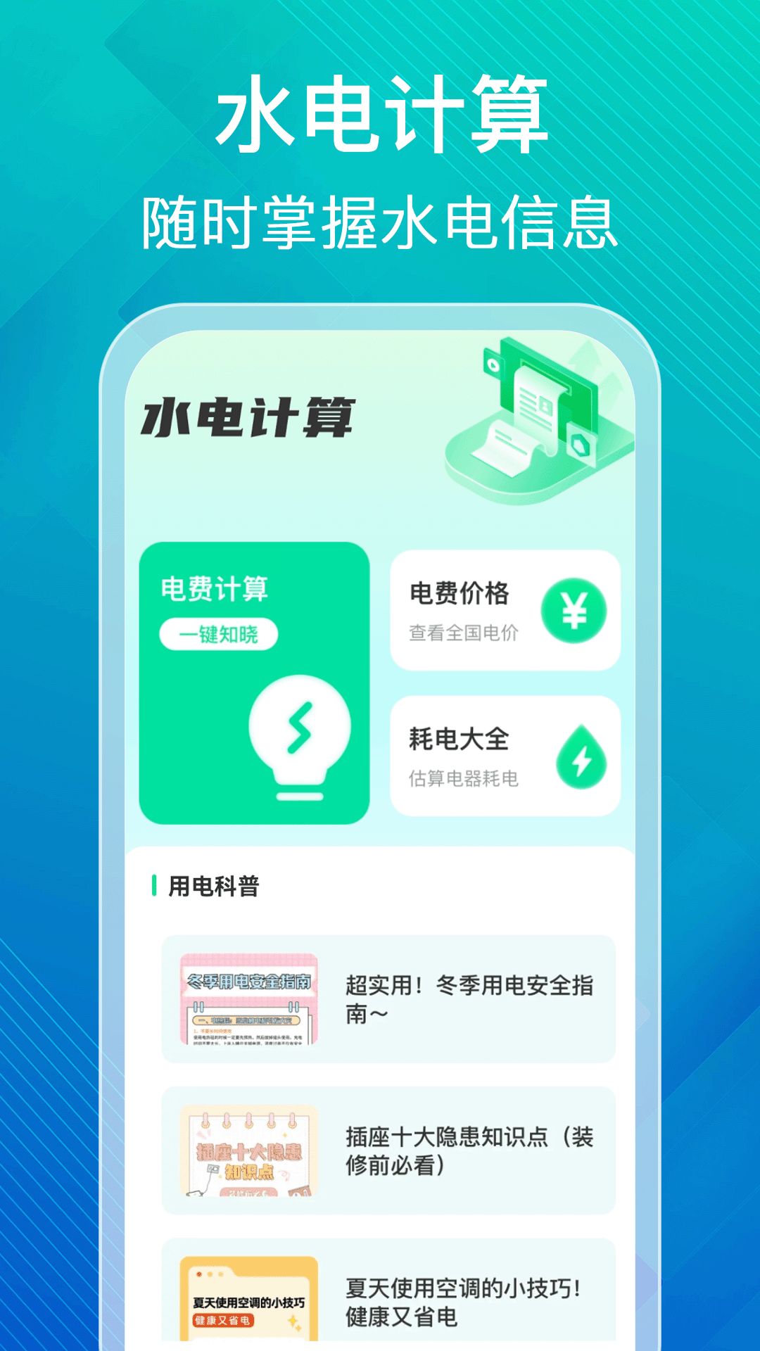 水电缴费计算助手