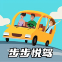 步步悦驾
