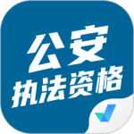 公安执法资格考试聚题库app