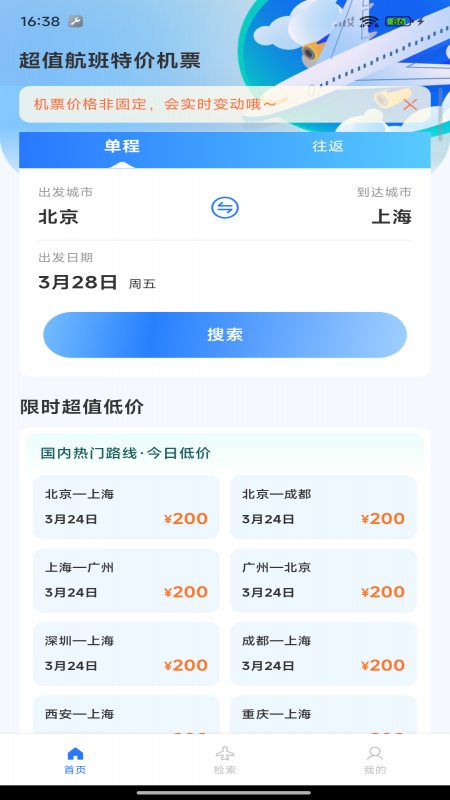 超值航班特价机票