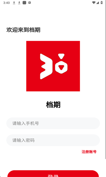 档期