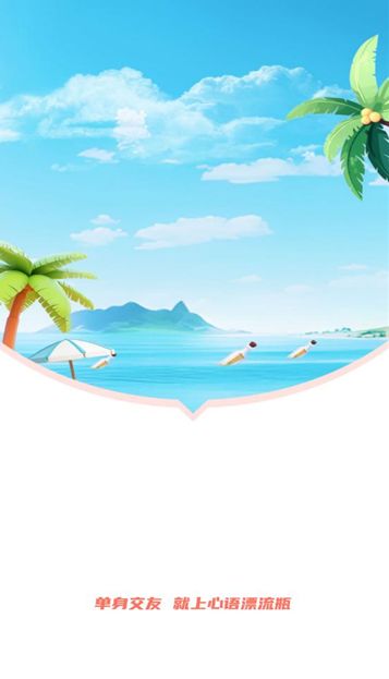 心语漂流瓶