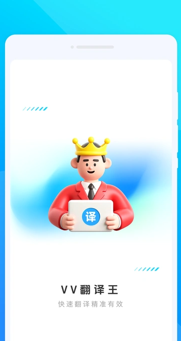 VV翻译王