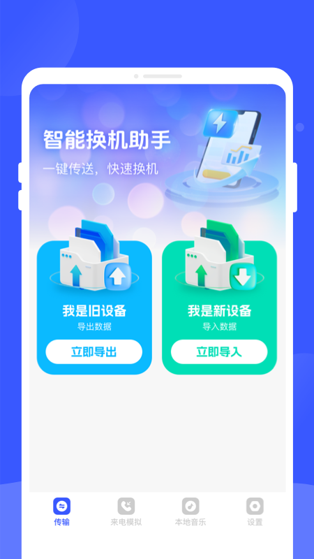 手机换机专家