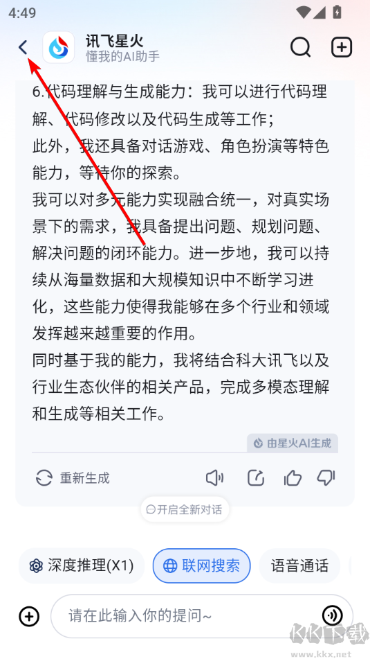 讯飞星火手机版