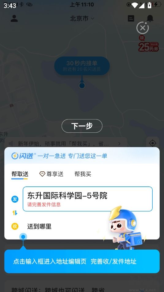 闪送跑腿app官方最新版