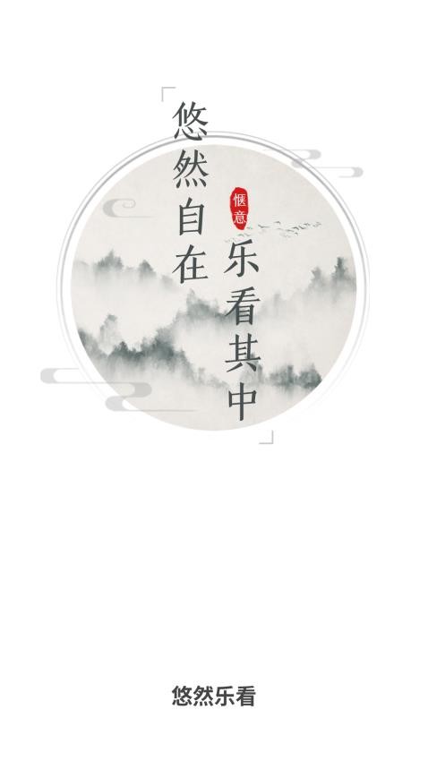 悠然乐看app 1