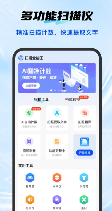 扫描全能工