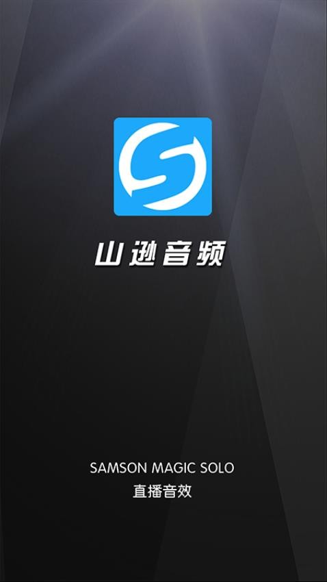 山逊音频app 1