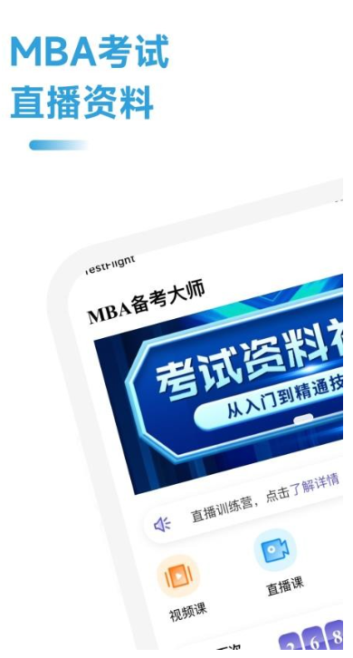 MBA备考大师