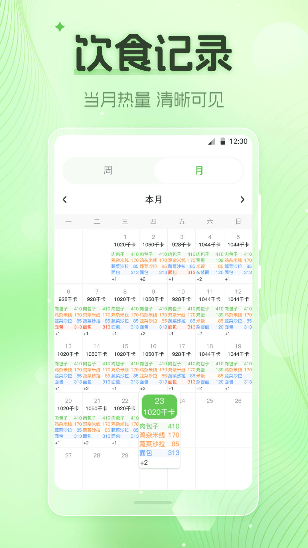 热量计算Down体重计