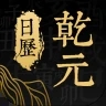 乾元日历