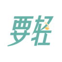 要轻