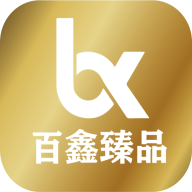 百鑫臻品